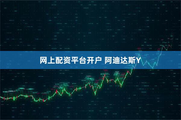 网上配资平台开户 阿迪达斯Y